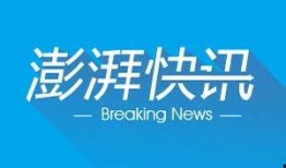 珠海市澎湃新闻爆料电话,揭露城市脉搏，倾听民声心声